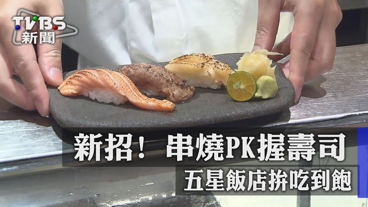 新招！五星飯店拚吃到飽　串燒PK握壽司