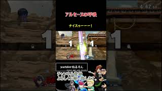 アルセーヌの呼吸【スマブラSP】#shorts