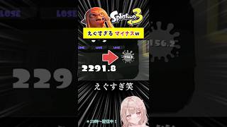 【えぐすぎ】計測後ブーストでとんでもないマイナスされる女【スプラトゥーン3】 #Shorts