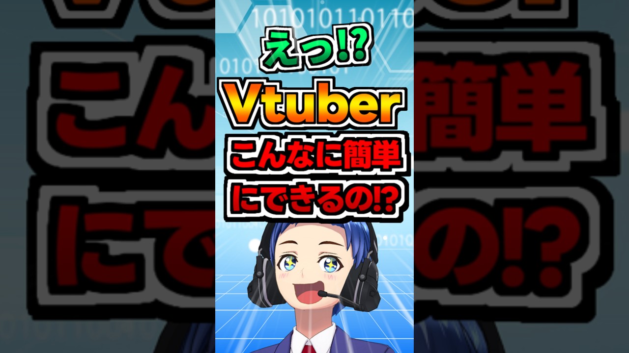 簡単にVtuberを始める方法【解説動画】 #解説 #配信者 #shorts