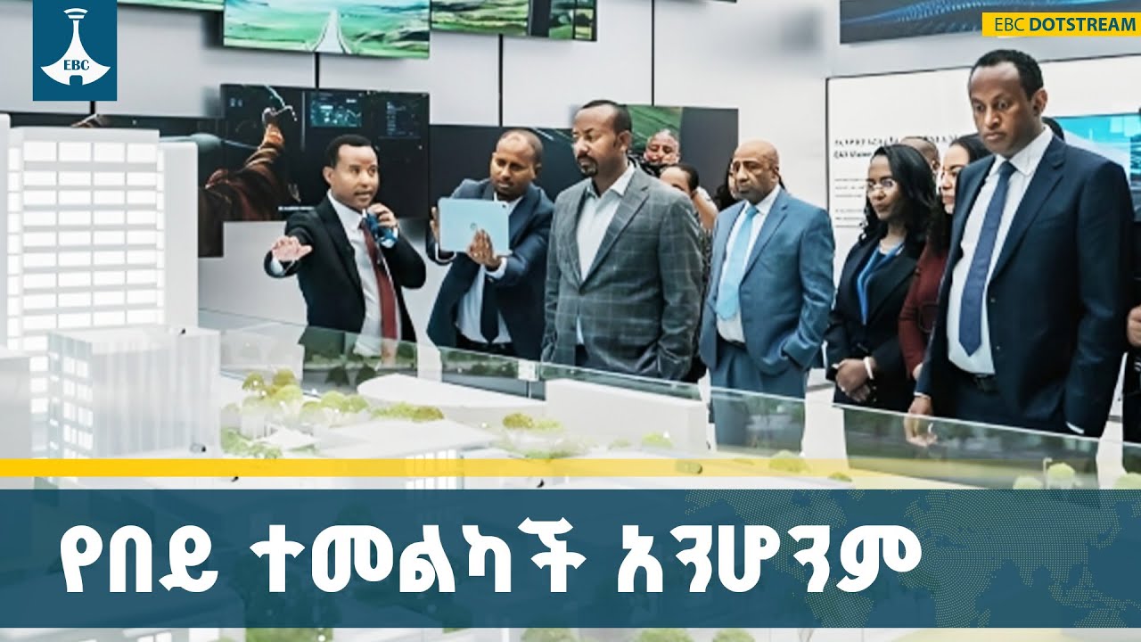 ኢትዮጵያ በAI ሌሎችን ተከታይ አትሆንም | ጠቅላይ ሚኒስትር ዐቢይ አሕመድ (ዶ/ር) ETV | EBC | 