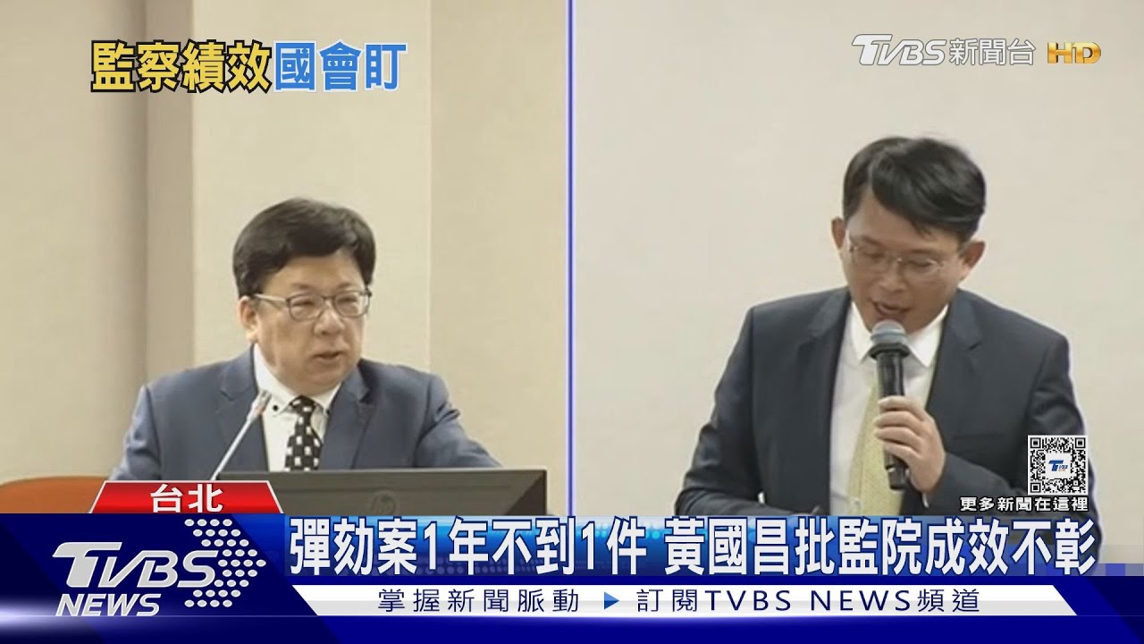 彈劾案1年不到1件 黃國昌批監院成效不彰