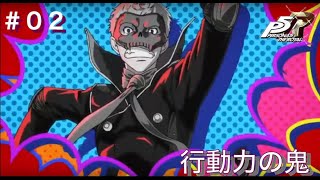 ペルソナ5R初見実況プレイ #2 行動力の鬼