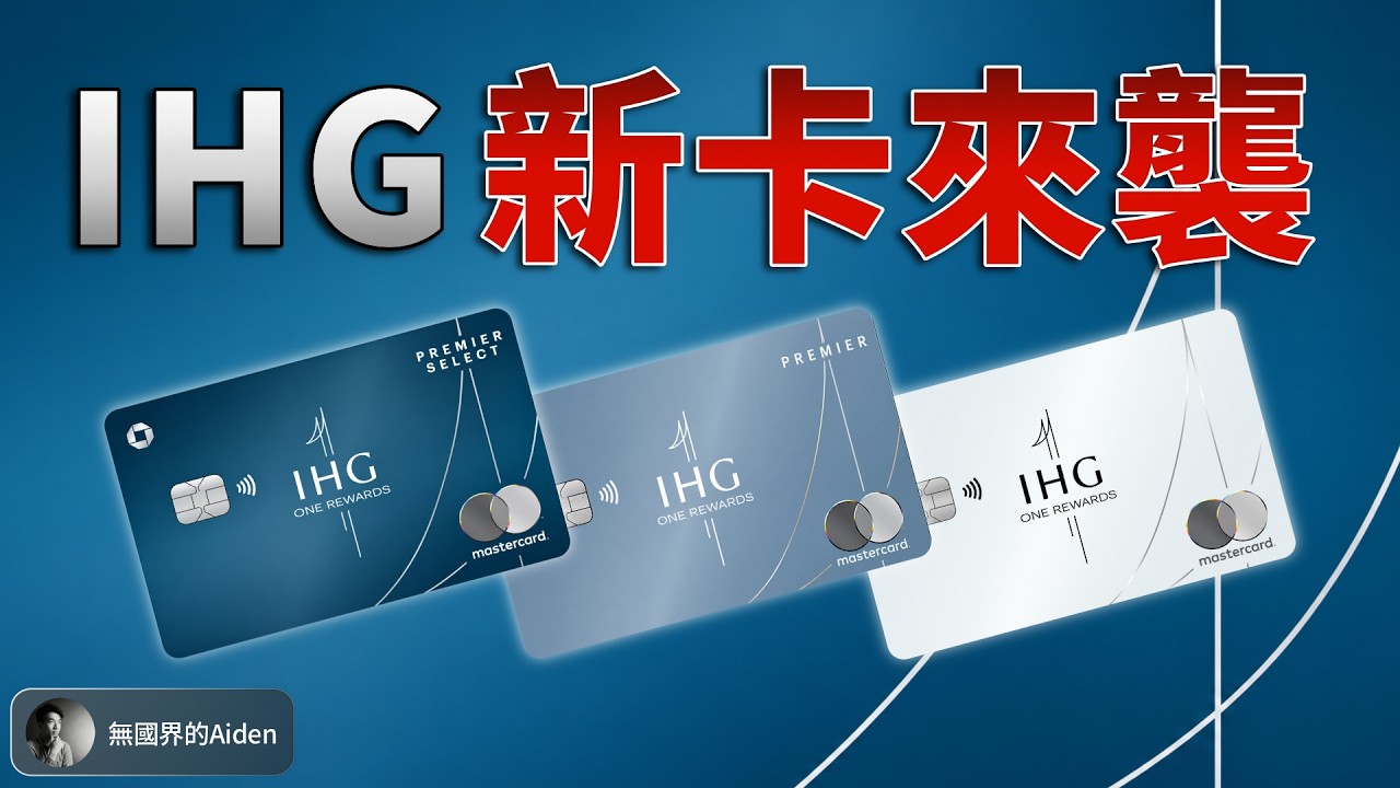 年費漲了贈送的會籍反而降級？IHG三張信用卡大改版快速解析！