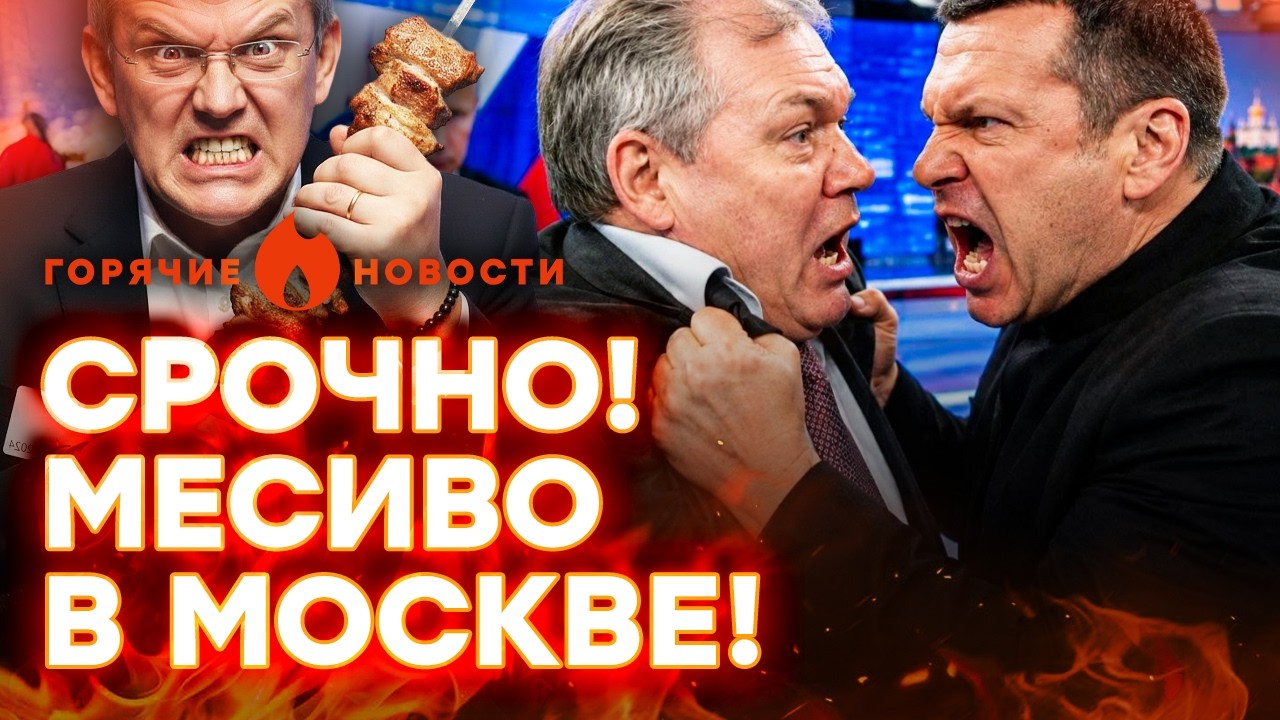 СОЛОВЬЕВ НАПАЛ на депутата! Мардана ПОДЖАРИЛИ. А Путин ДОБИВАЕТ РОССИЯН | ГОР