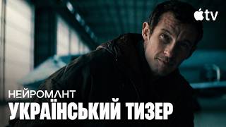 Нейромант I Український Тизер Трейлер I 2026 I Neuromancer | Apple TV
