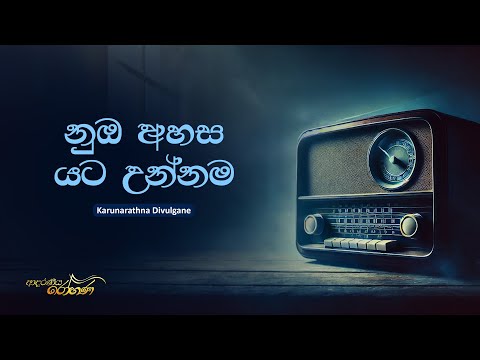 Sinhala Songs | Numba Ahasa Yata Unnama  (නුඔ අහස යට උන්නම ඇති) - Karunarathna Divulgane | Lyrics
