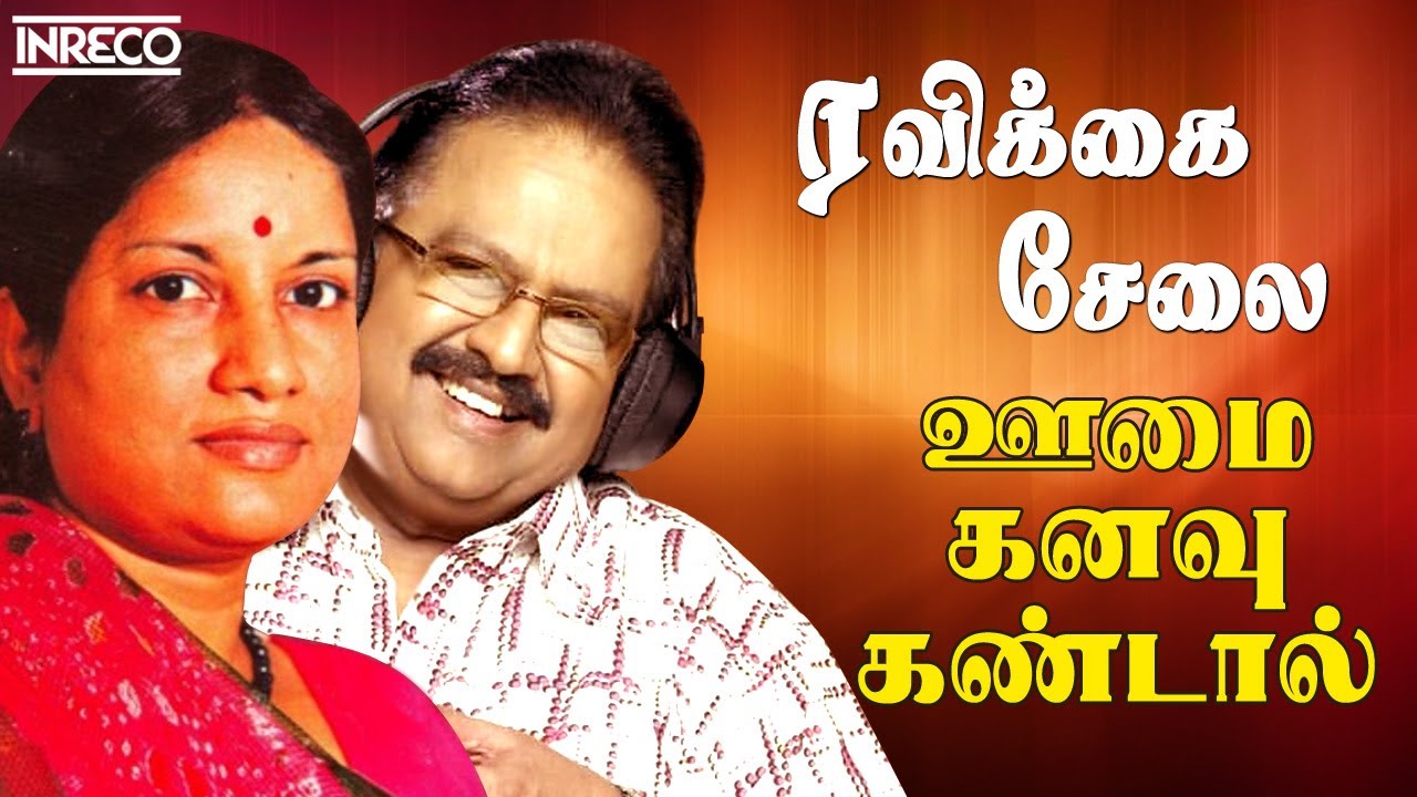 Ravikka Selai Vangi Tharen Song Lyrics | Oomai Kanavu Kandal | S. P. Balasubrahmanyam, Vani Jairam