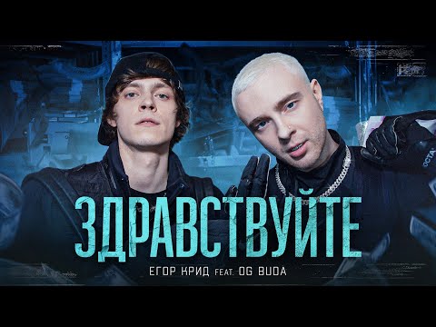 ЕГОР КРИД feat. OG Buda - ЗДРАВСТВУЙТЕ (КЛИП,2021)