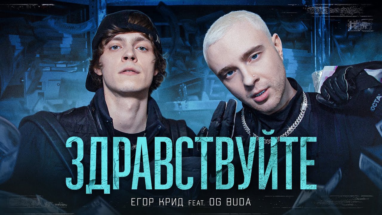 Егор Крид ft. OG Buda — Здравствуйте