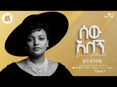 Dina Anteneh - Sew Alegn | ሰው አለኝ - New Ethiopian Music 2025 (Lyrics Video)