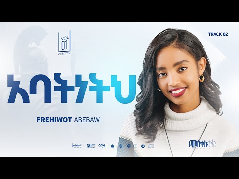 02 Abatneth \\አባትነትህ\\ Frehiwot Abebaw vol 1