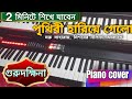Prithibi Hariye Gelo | Gurudakshina | Piano Tutorial Instrumentals Cover | Md. Aziz | Bengali old