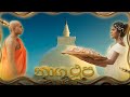 Anjalee Bandara Naga Thupa නාග ථූප Official Music Video