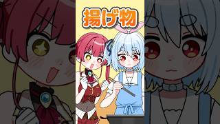 ぺこらがキッカケで揚げ物料理にハマりだしたマリン船長#shorts