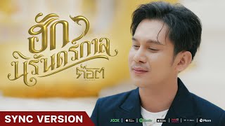 ฮักนิรันดร์กาล – ก๊อต จิรพัฒน์