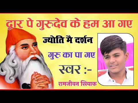 द्वार पे गुरुदेव के हम आगए - भजन