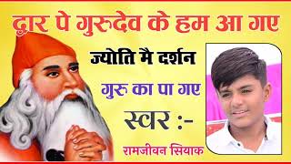 Dwar Pe Gurudev Ke Ham Aagaye — द्वार पे गुरुदेव के हम आगए - भजन devotional song