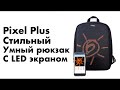 Умный рюкзак Pixel Plus - с LED экраном и управлением со смартфона Умный рюкзак Pixel Plus - с LED экраном и управлением со смартфона