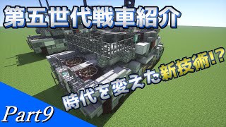 【Minecraft軍事部】軍事力を求めて兵器開発! 戦車編Ⅳ　Part9(ゆっくり実況)