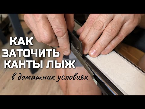 Как заточить канты на лыжах в домашних условиях