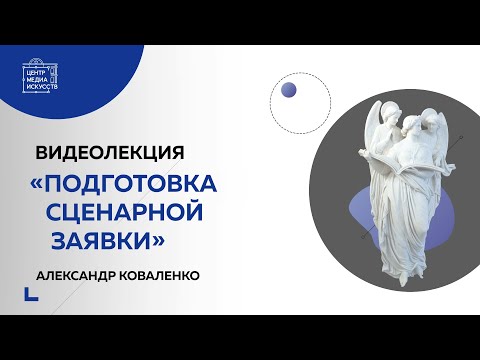 Видеолекция «Подготовка сценарной заявки»