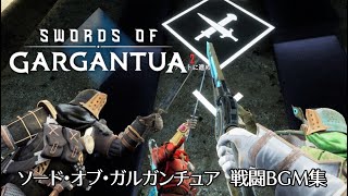 ソード・オブ・ガルガンチュア【戦闘BGM集】