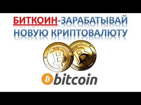 БИТКОИН - ЗАРАБАТЫВАЙ НОВУЮ КРИПТОВАЛЮТУ!