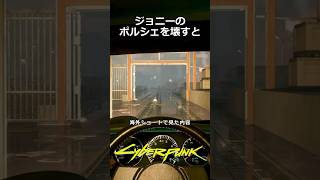ジョニーのポルシェを壊すと：銀腕の男