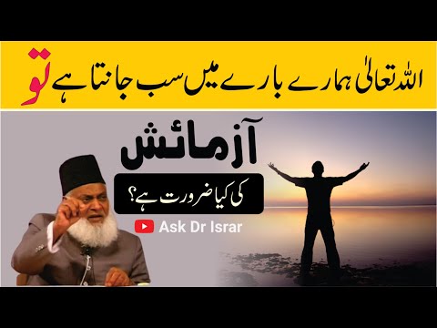 Allah Sab Janta Hai To Azmaish Kyon ? | Dr. Israr Ahmed R.A | Question Answer