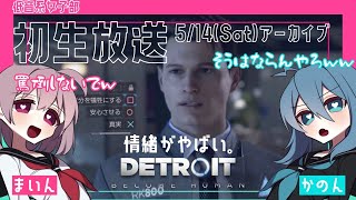 #1【デトロイトビカムヒューマン】女子部2人の協力プレイでDetroitの世界を楽しむ♪【女性実況】