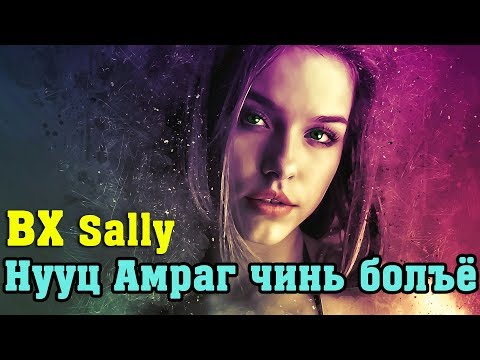 BX&Serchmaa  Илчилж чадаагүй хайр   [LYRICS]