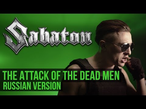 Sabaton - Атака Мертвецов / The Attack of the Dead Men (Cover на русском | RADIO TAPOK)