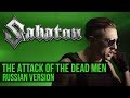 Sabaton - The Attack of the Dead Men (Cover на русском by Radio Tapok)