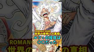 【ワンピース】ROMANCE DAWN“世界の夜明け”とは〇〇だった ※最新話ネタバレ注意 #ワンピース #onepiece #考察