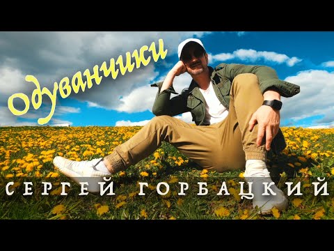 Одуванчики - Сергей Горбацкий