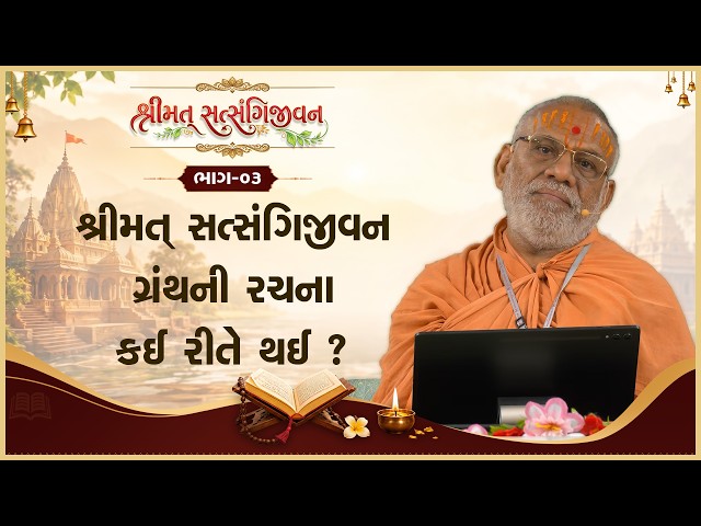 શ્રીમત્‌ સત્સંગિજીવન ગ્રંથની રચના કેવી રીતે થઈ ?
