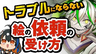 【実例公開】必見!トラブルにならないイラスト依頼の受け方と、その流れを徹底解説!