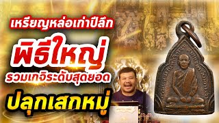 เหรียญหล่อกรมหลวงชินวรสิริวัฒน์ ปี 2481  l หยิบกล้องส่องพระ กับโทนบางแค 22/01/2563 เหรียญหล่อกรมหลวงชินวรสิริวัฒน์ ปี 2481  l หยิบกล้องส่องพระ กับโทนบางแค 22/01/2563