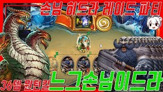 느그손님이드라, 36뎀 원턴킬, 히드라 레이드 손님파티