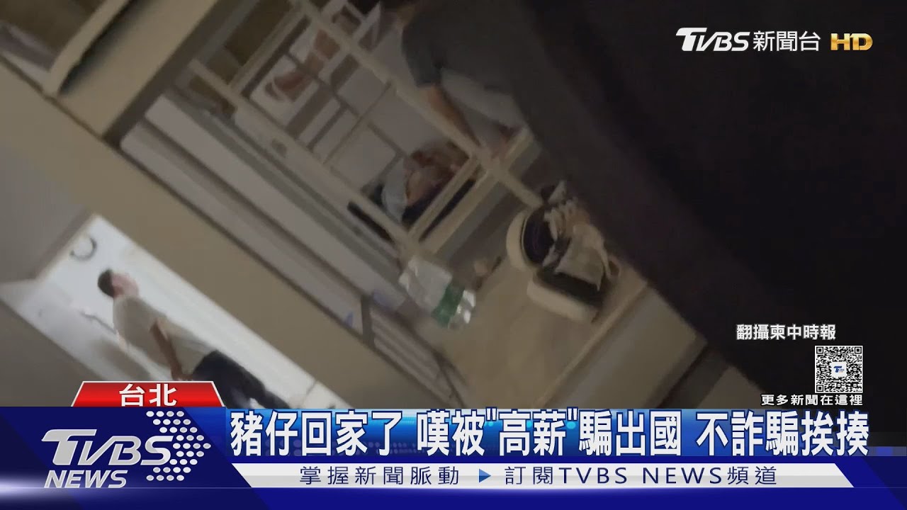 豬仔回家了 嘆被「高薪」騙出國不詐騙挨揍