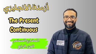 كورس الأزمنة |الحلقة 9| The Present continuous | المضارع المستمر الجزء الرابع | السؤال بأداة استفهام