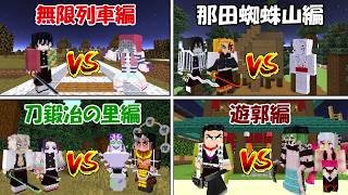【Minecraft】もし任務に派遣された柱が違っていたら、、【鬼滅の刃】