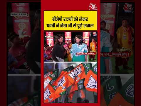 BJP राज्यों को लेकर यवती ने नेता जी से पूछे सवाल #bengalelection #bjpvstmc #shorts #viralvideo