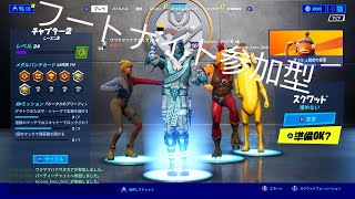 フォートナイト参加型
