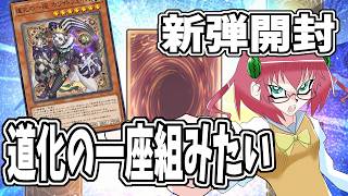 【遊戯王マスターデュエル】毎日朝活　新弾開封して道化の一座を組みたい昭和生まれアラフォーＪＫ決闘者　【雑談/JPVtuber/バ美肉】