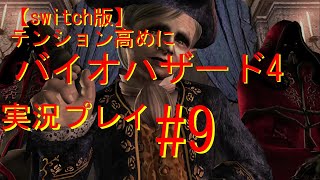 【switch版】　テンション高めにバイオハザード4　ゲーム実況＃9