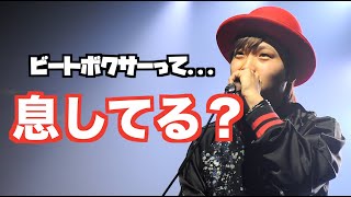 ビートボクサーっていつ息継ぎしてんの?