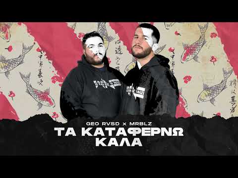 Video thumbnail for Τα Καταφέρνω Καλά (Ta Kataferno Kala)