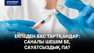 Екпеден бас тартқандар: саналы шешім бе, сауатсыздық па?